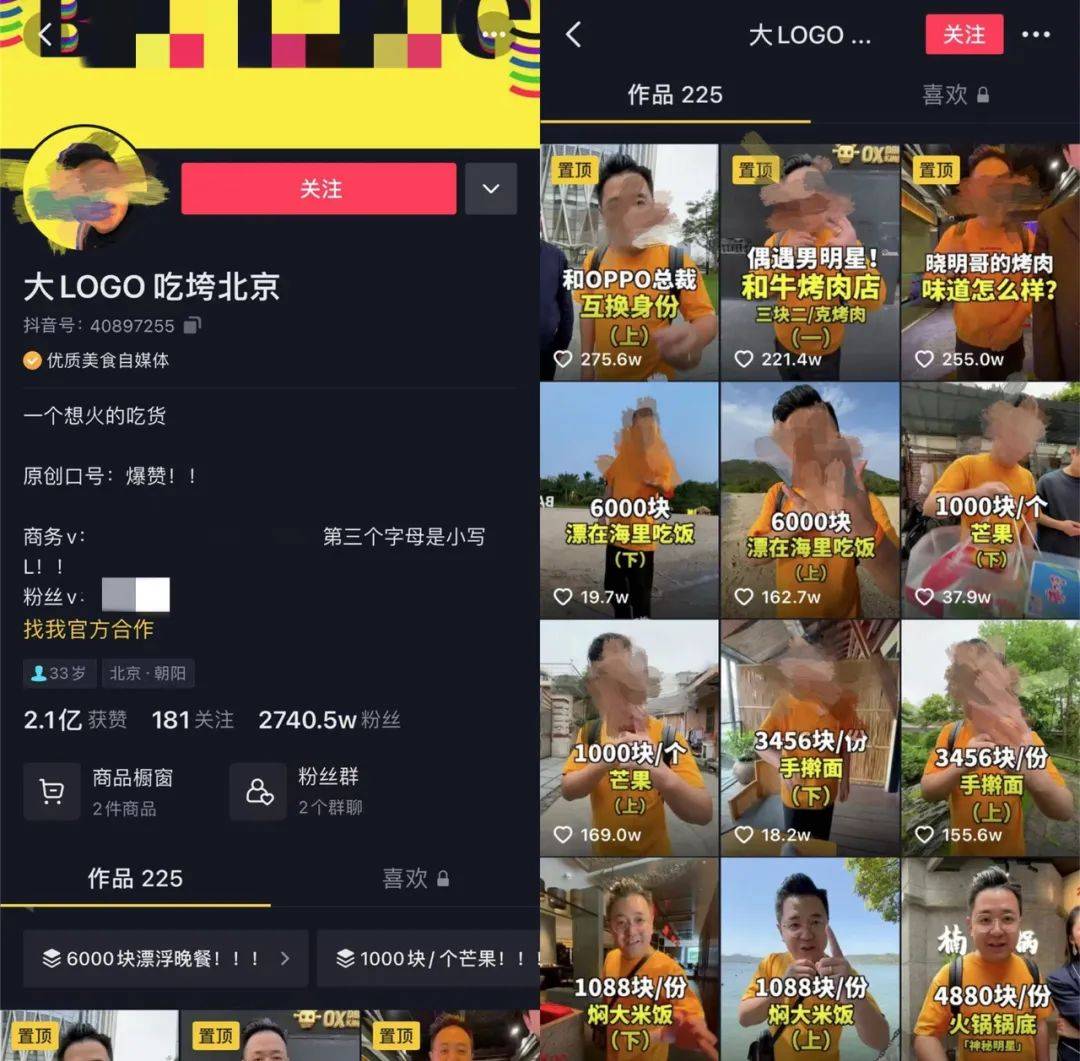 1. 靠花钱无数获得流量 「大logo吃垮北京」粉丝2740.5万,获赞2.1亿.