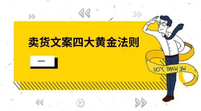 卖货文案的四大黄金法则一