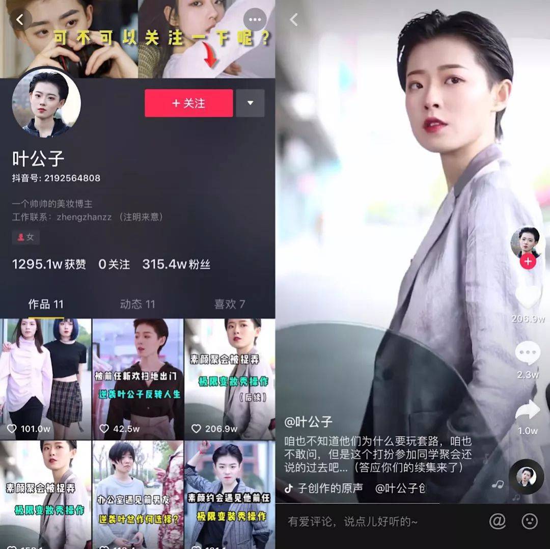 "女生帅起来好像没有男生什么事",这是抖音号「叶公子」最常见的一