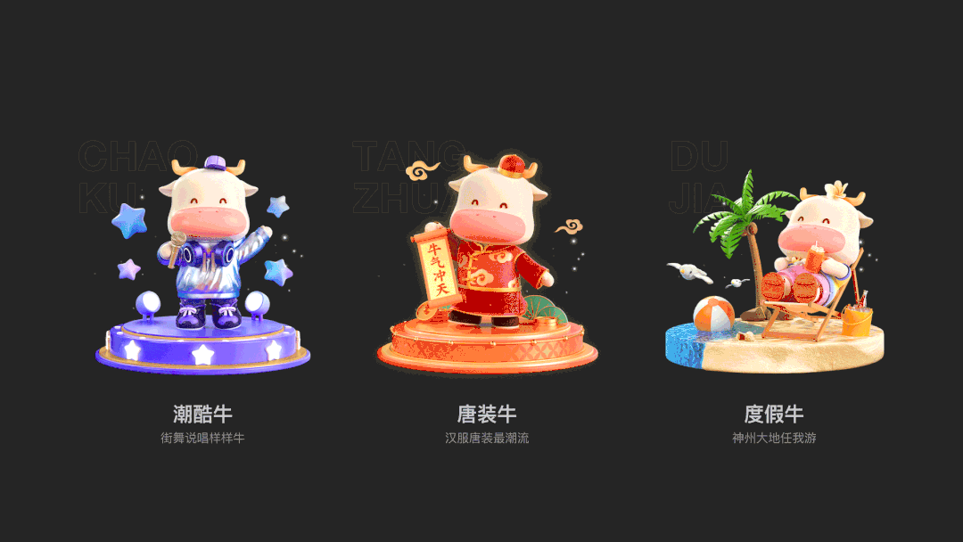 本次活动的主ip,在形象设定上采用圆润憨厚体型的小牛,穿着中国传统