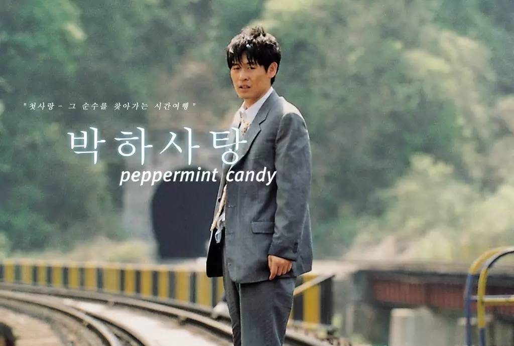 薄荷糖》正是2000年韩国导演李沧东的作品,该片曾获得第37届韩国电影