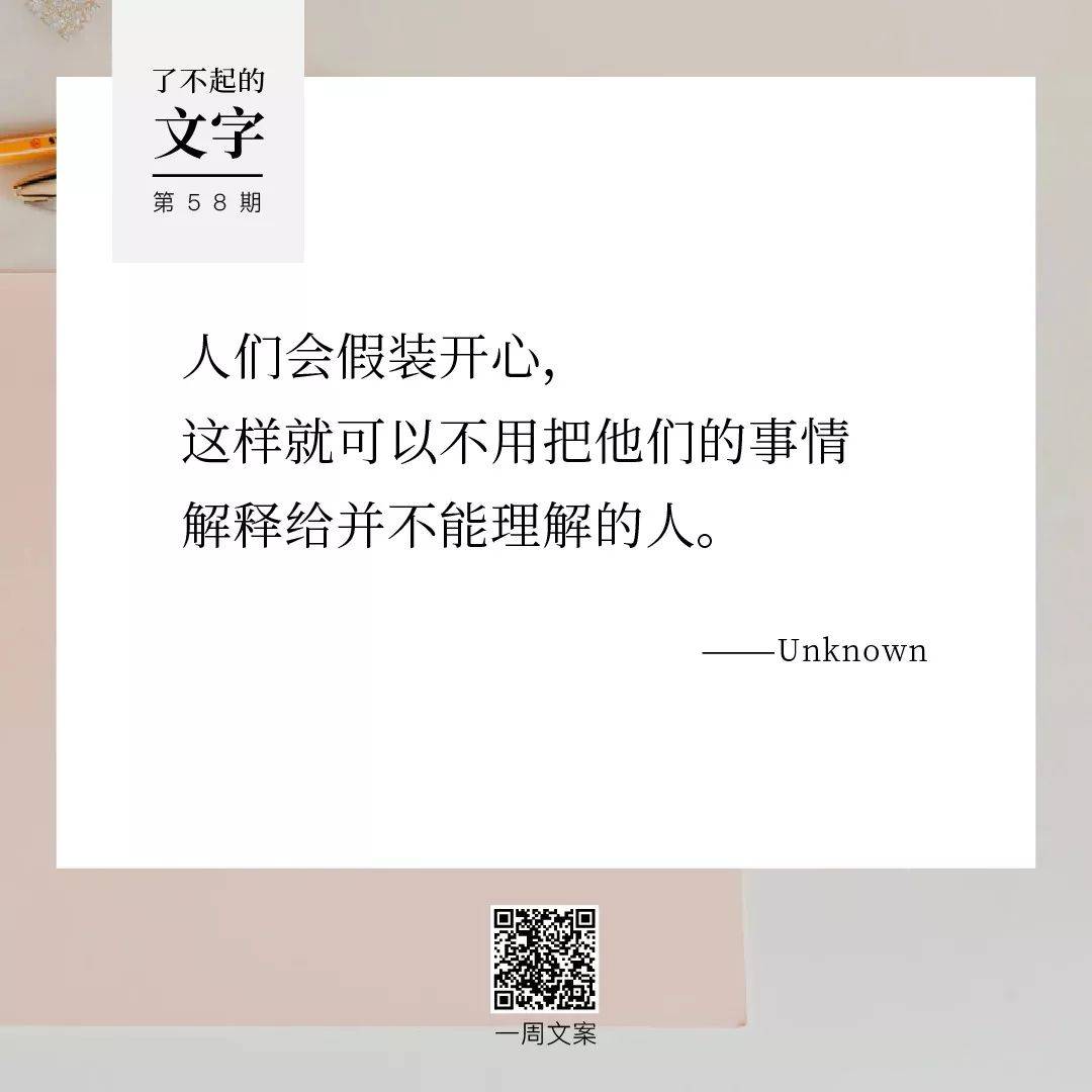 所谓理解,通常不过是误解的总和丨了不起的文字(58)