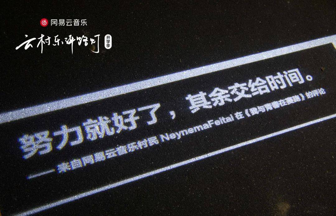 24句开学季文案,网易云音乐好浪漫!