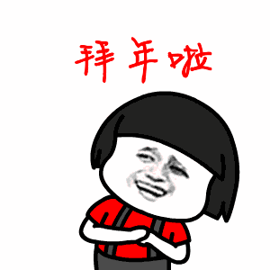 放假通知春节快乐鼠年再约