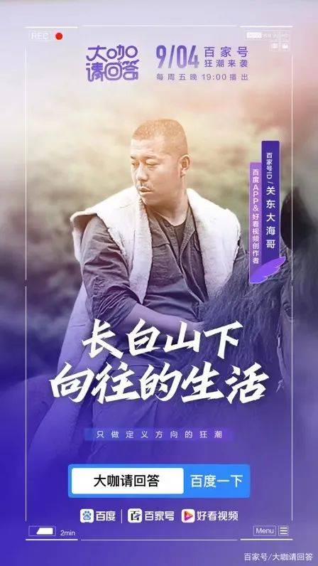 我们通过节目内容与后续专访,试图探究百度内容创作者关东大海哥的