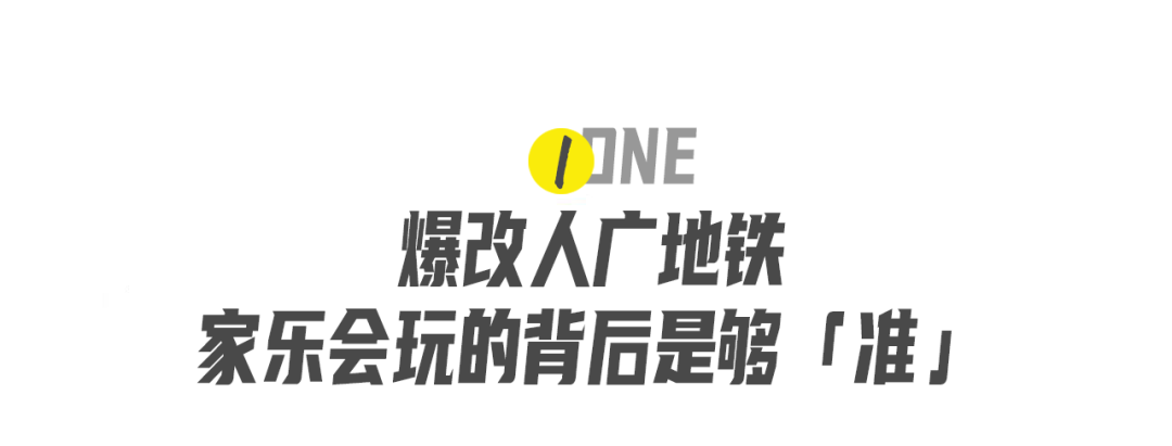 地铁广告还能这样玩？家乐的「去班味」装置出圈了