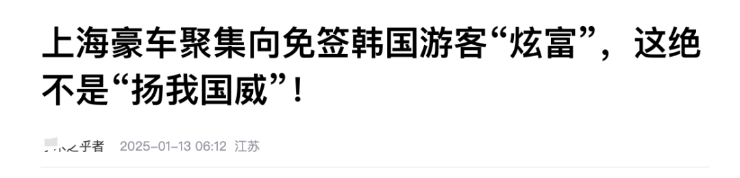 上海“豪车炸街”迎接韩国游客，真的low吗？