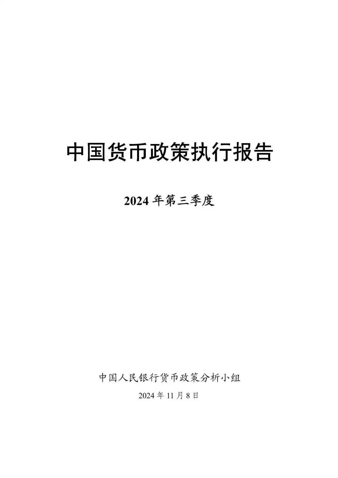 2024年第三季度中国货币政策执行报告