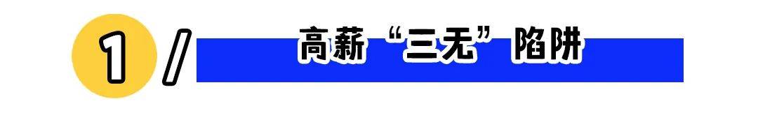 “境外月薪15万诚聘人才”，你敢去吗？