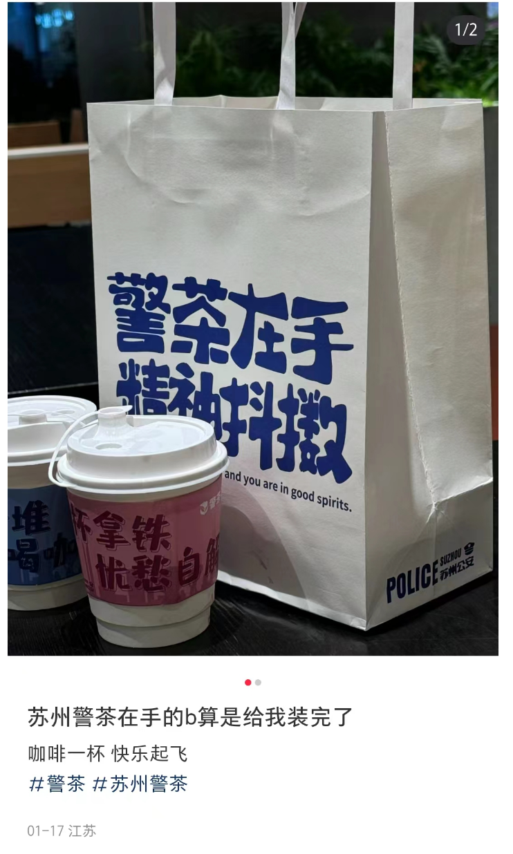 苏州公安出“警茶”火了！网友：史上最危险的奶茶