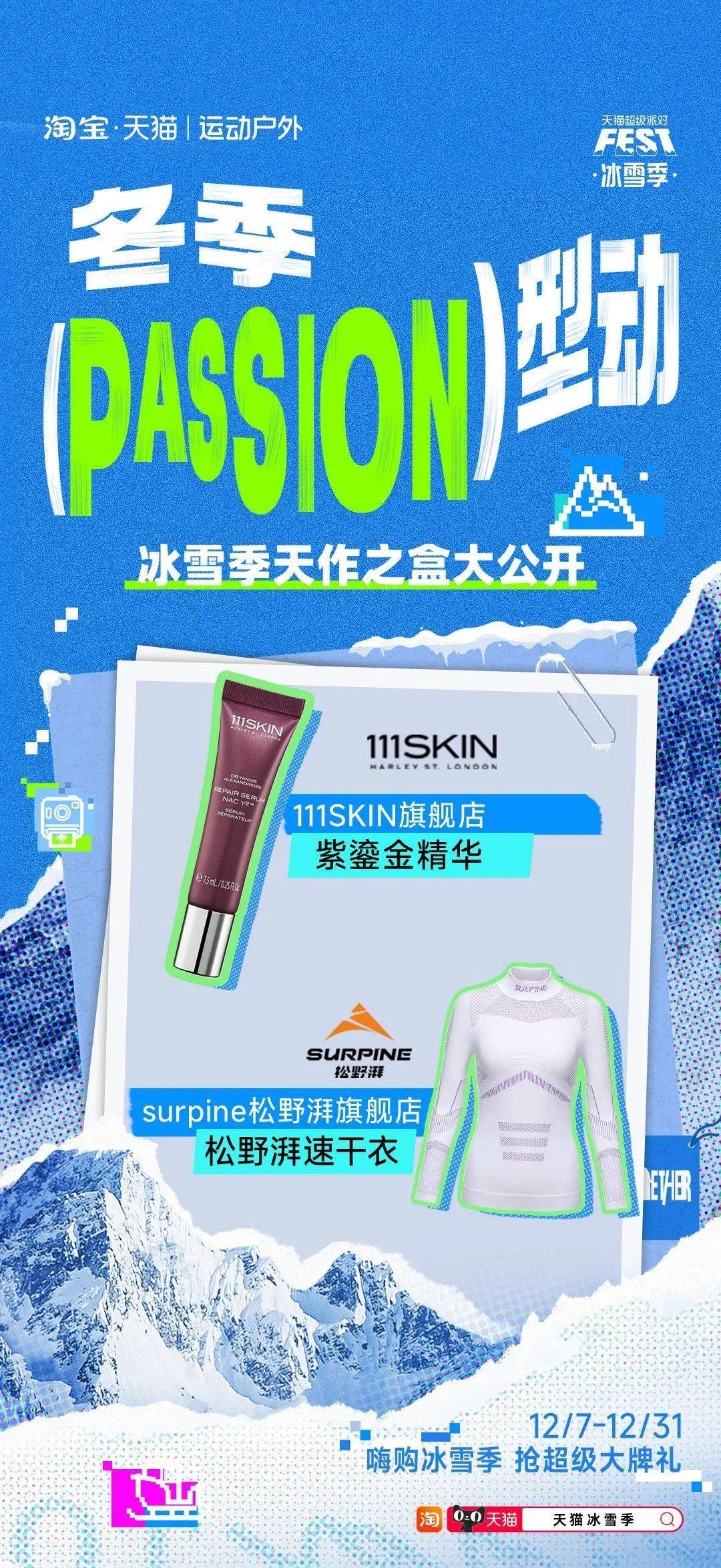 当冬季遇上passion，看天猫运动户外如何整活营销？