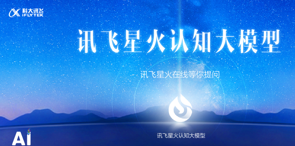 星火大模型加速落地，科大讯飞到底在跟谁竞赛？