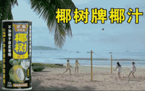 饮料界的泥石流椰树广告画风突变