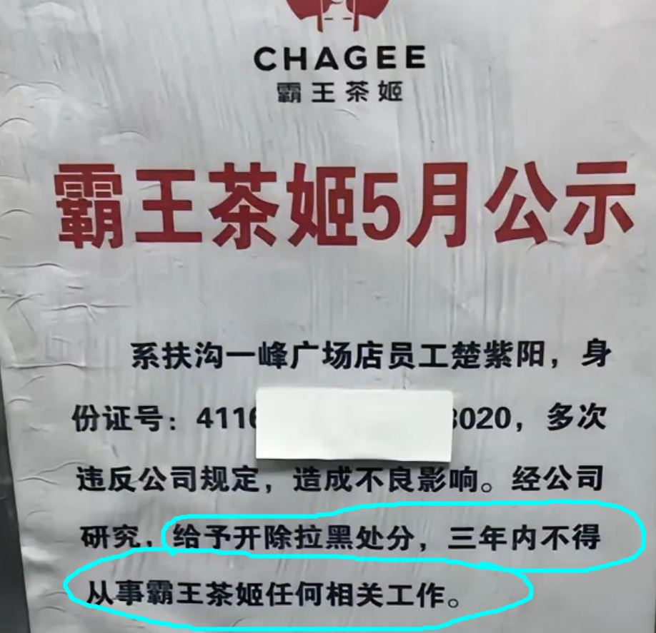 霸王茶姬公示18岁离职女工，拉黑3年相关工作。