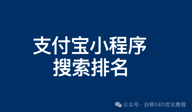 支付宝SEO是啥？支付宝小程序搜索排名优化怎么提升靠前与推广获得流量？【收藏】