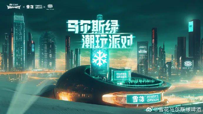 玩转新技术，雪花马尔斯绿找到了对话Z世代的流量密码