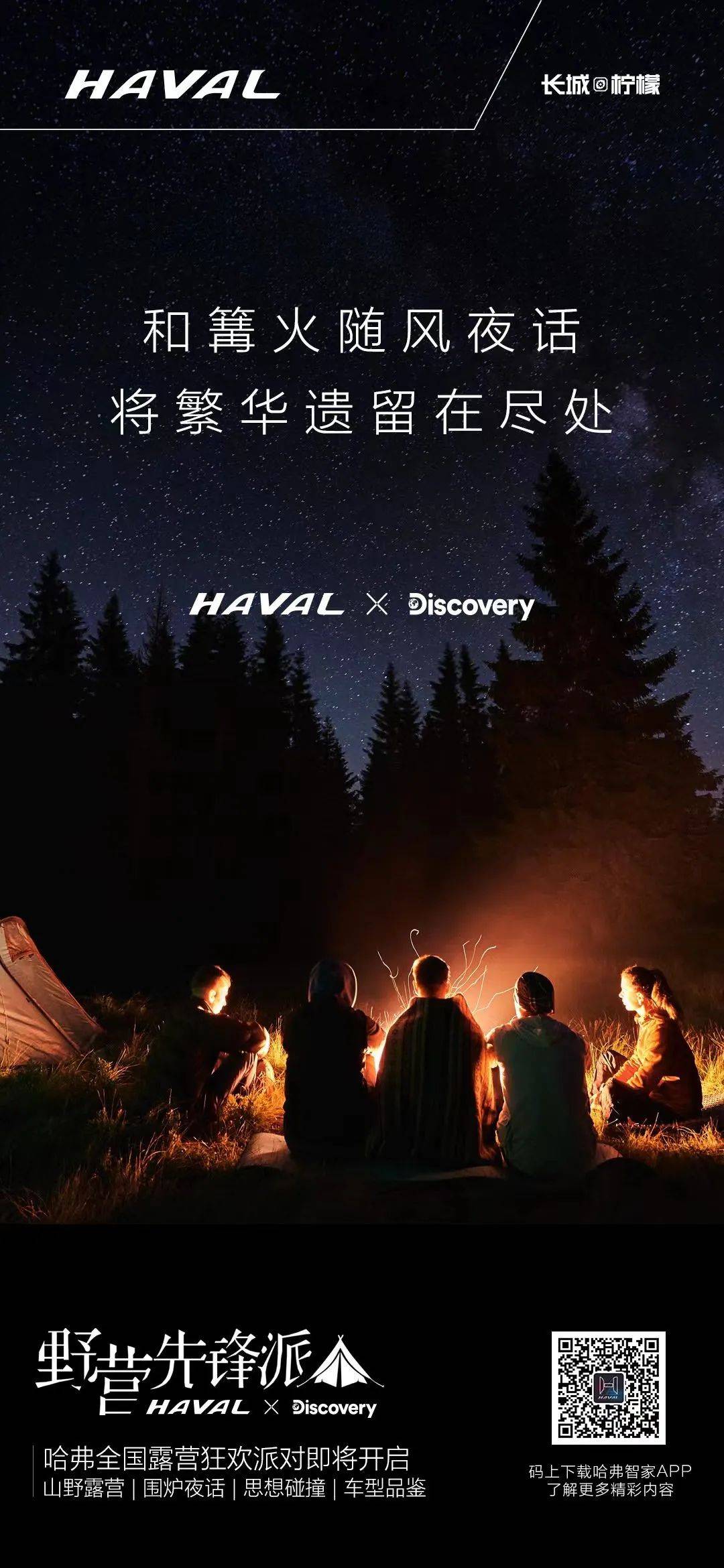 哈弗酷狗 x Discovery打造探索生活节，张震岳与探索家们围炉夜话