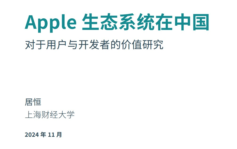 苹果重申苹果税不可动摇，小游戏或继续承压