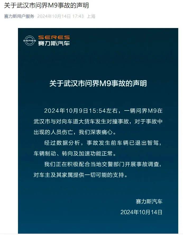 公关声明300 | 赛力斯汽车辟谣：未对问界M7车祸事故（广州）数据删除、修改