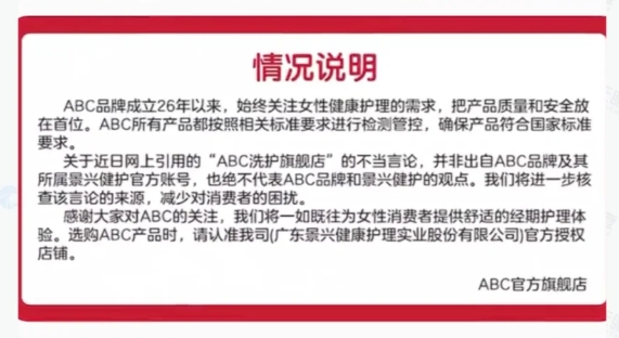 ABC卫生巾：回应产品“偷工减料”，客服话术惹众怒 | 公关声明304