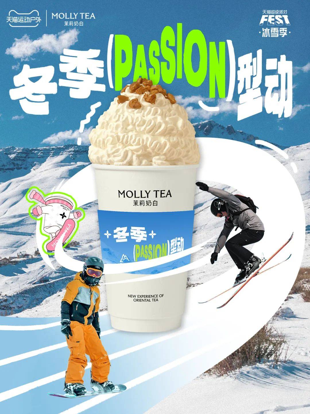 当冬季遇上passion，看天猫运动户外如何整活营销？