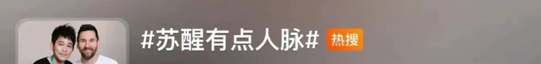 梅西中国行，比苏醒更有人脉的是这些品牌