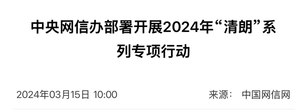 2024清朗行動(dòng)，都整治了誰？（上）