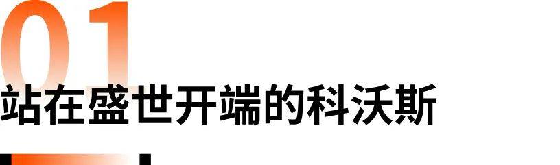 巅峰市值1500亿的科沃斯，一部浓缩的科技营销史