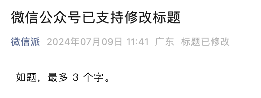 重磅！微信公众号终于可以改标题了，还推出了“内容助推”功能