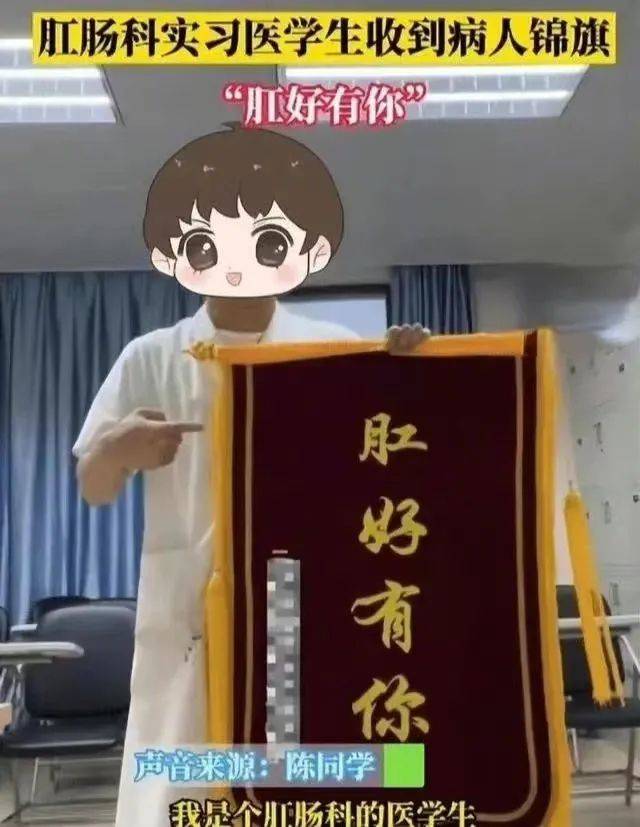 肛腸科錦旗流出！文案笑到菊花都裂了