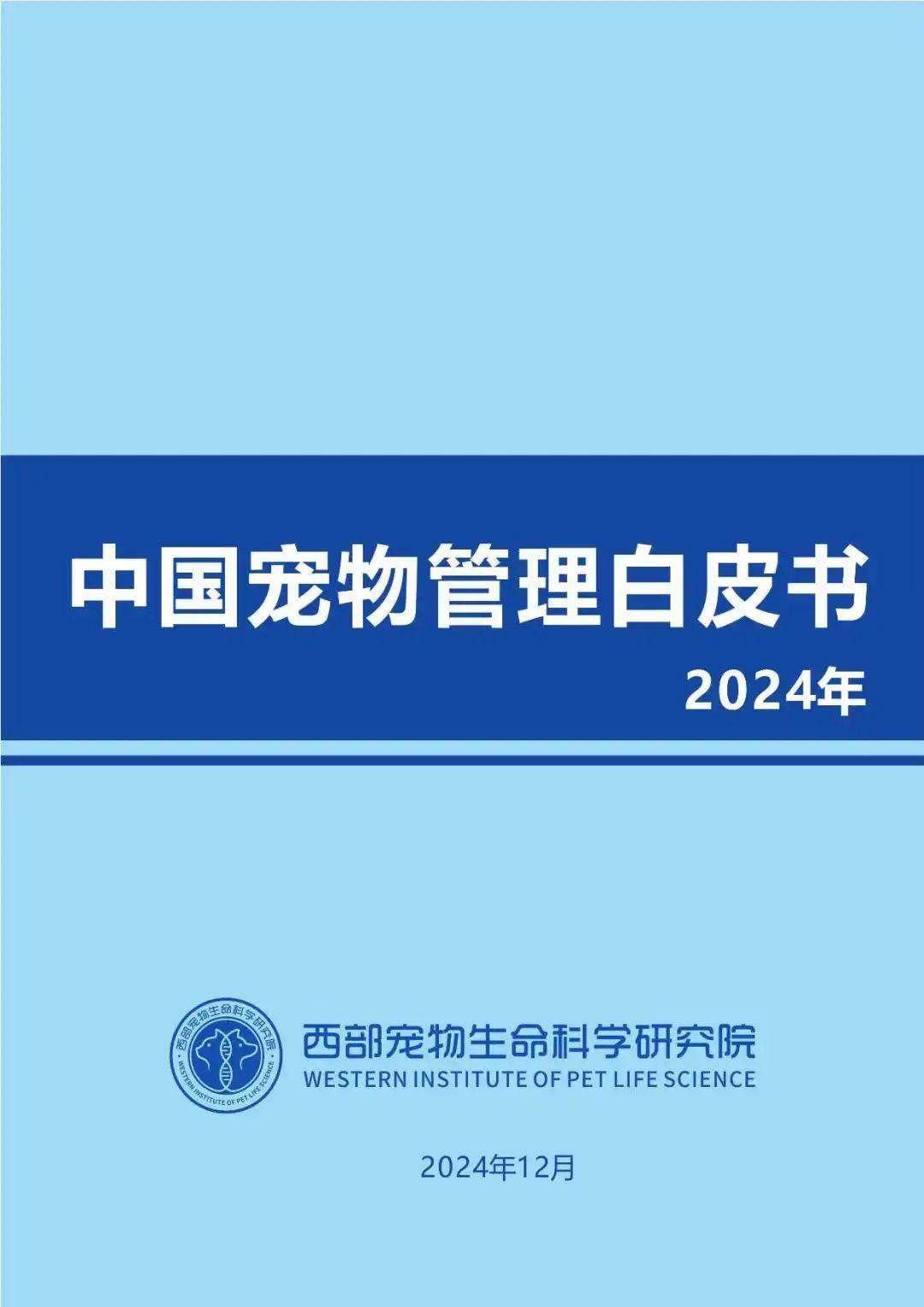 179页报告全面了解2024中国宠物行业