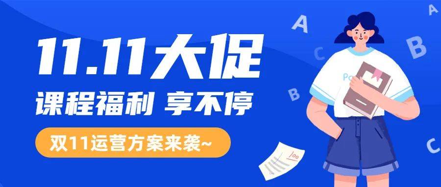 双十一营销节点，教培机构如何借势营销？