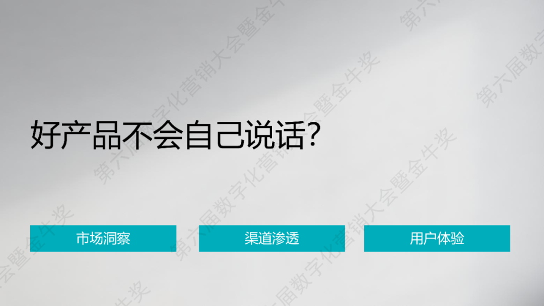 【今年最顶营销峰会嘉宾的PPT来啦】第六届数字化营销大会暨金牛奖颁奖典礼嘉宾PPT及金句分享