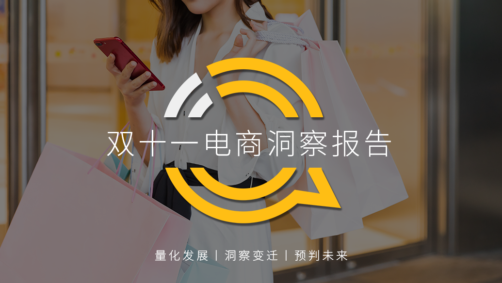 鸟哥笔记,电商快消,QuestMobile,电商双11,双十一,电商