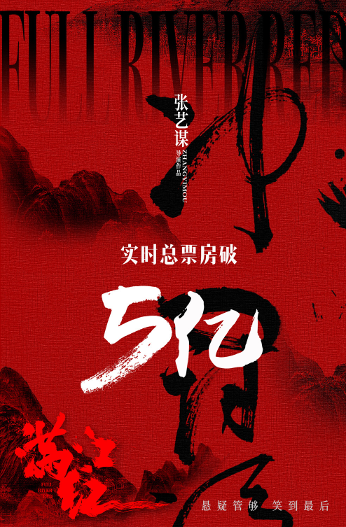 《满江红》口碑炸裂！60天杀青创奇迹！老谋子沈腾反差组合，好评如潮！网友：最佳电影，错过可惜！