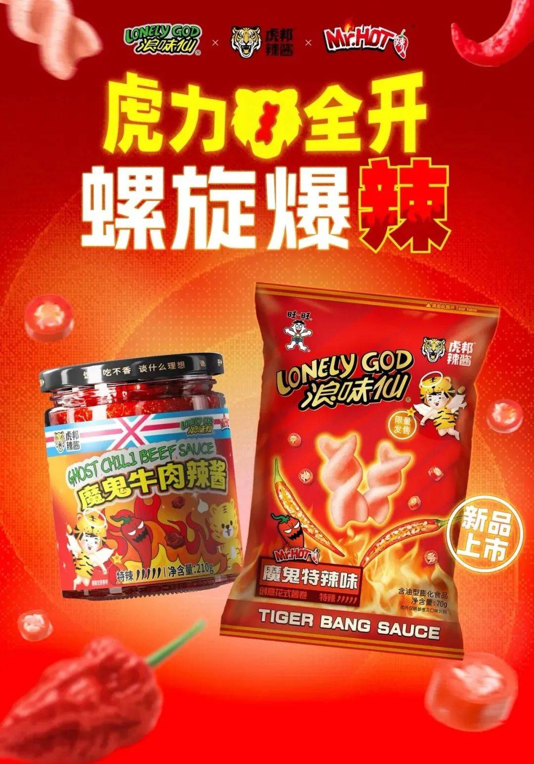 零食界最强CP？浪味仙×虎邦辣酱，这波操作简直火辣辣