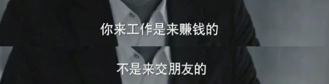永远不要把同事当成朋友？这个职场潜规则，不懂就要吃亏了...