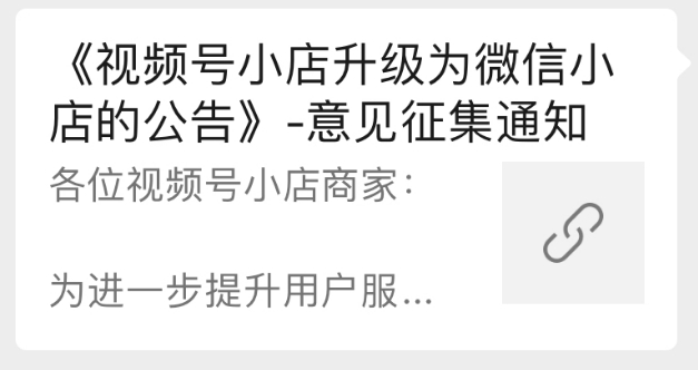 视频号小店升级为微信小店：如何布局微信电商的黄金10年？