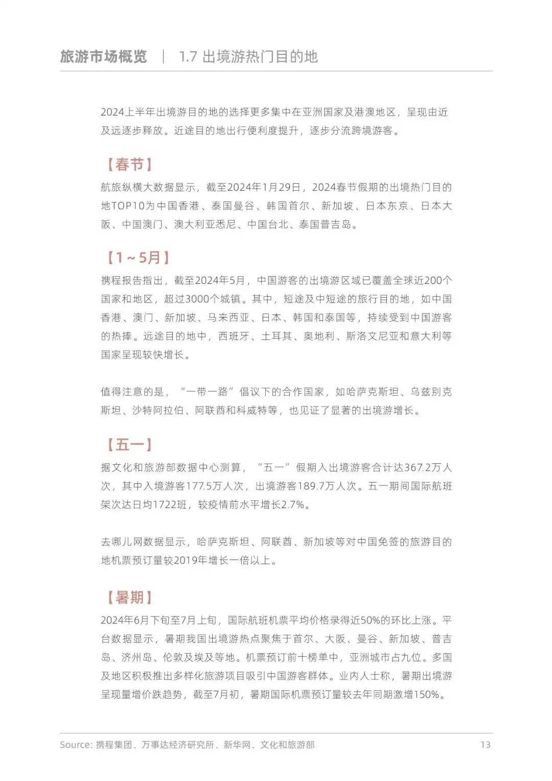 86页报告！探索出境游趋势与启示