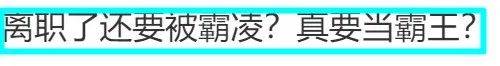 霸王茶姬公示18岁离职女工，拉黑3年相关工作。