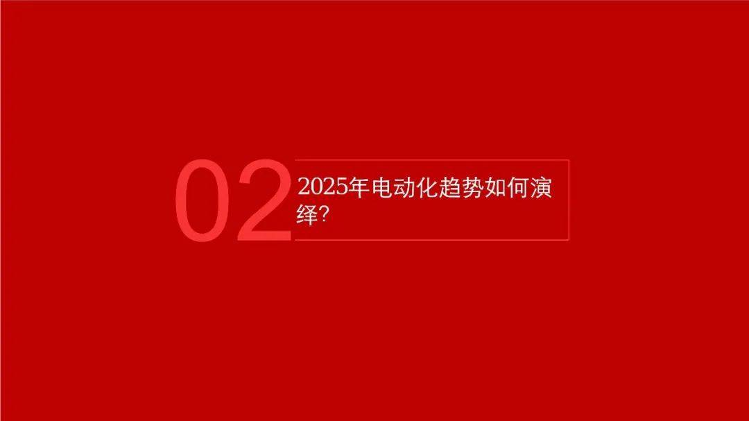 新能源汽车结构性繁荣背后，2025年如何演绎？