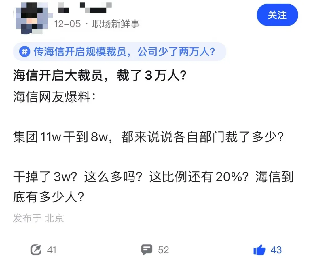 海信集团裁员传闻升级，三万人或受影响？