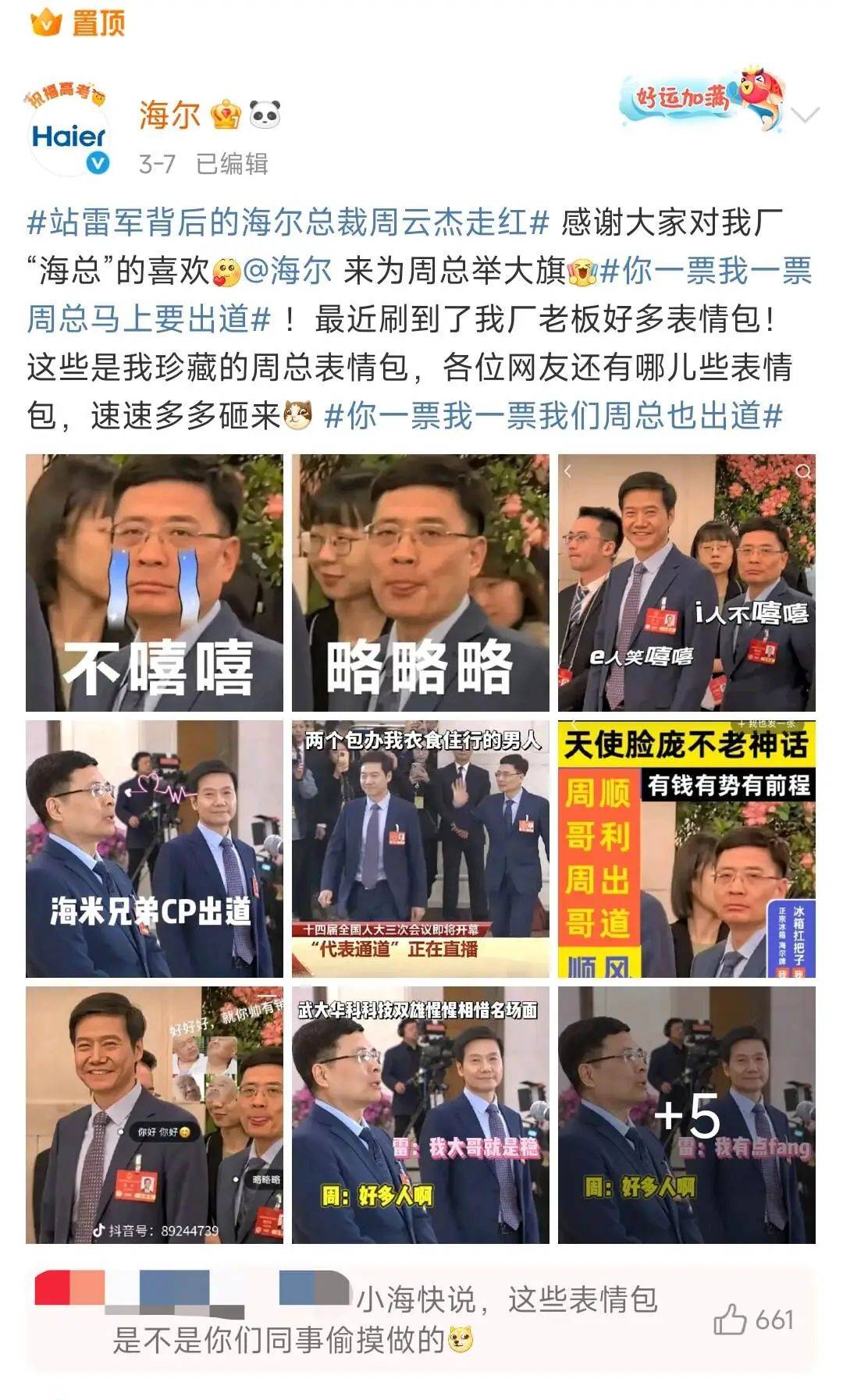 被雷軍帶火后，海爾老總準備出道做賬號了