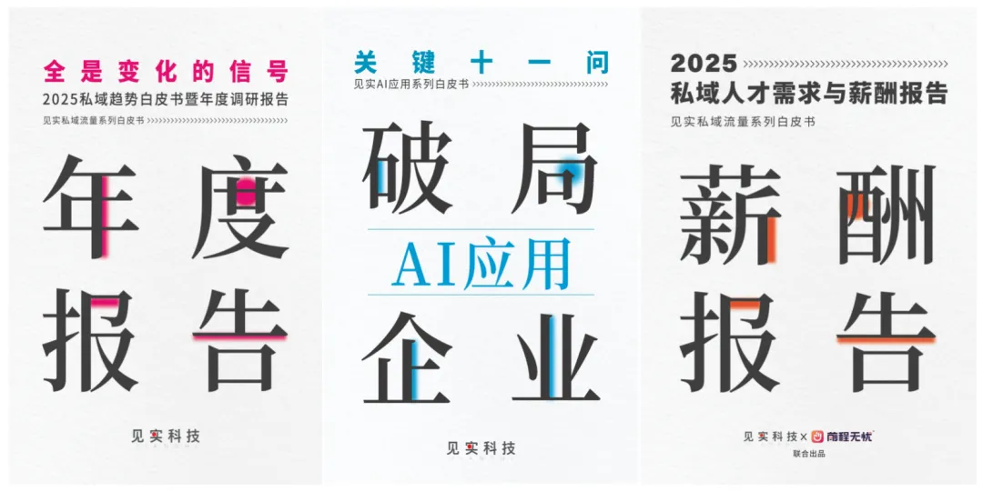 全是变化的信号！见实2025私域趋势白皮书发布