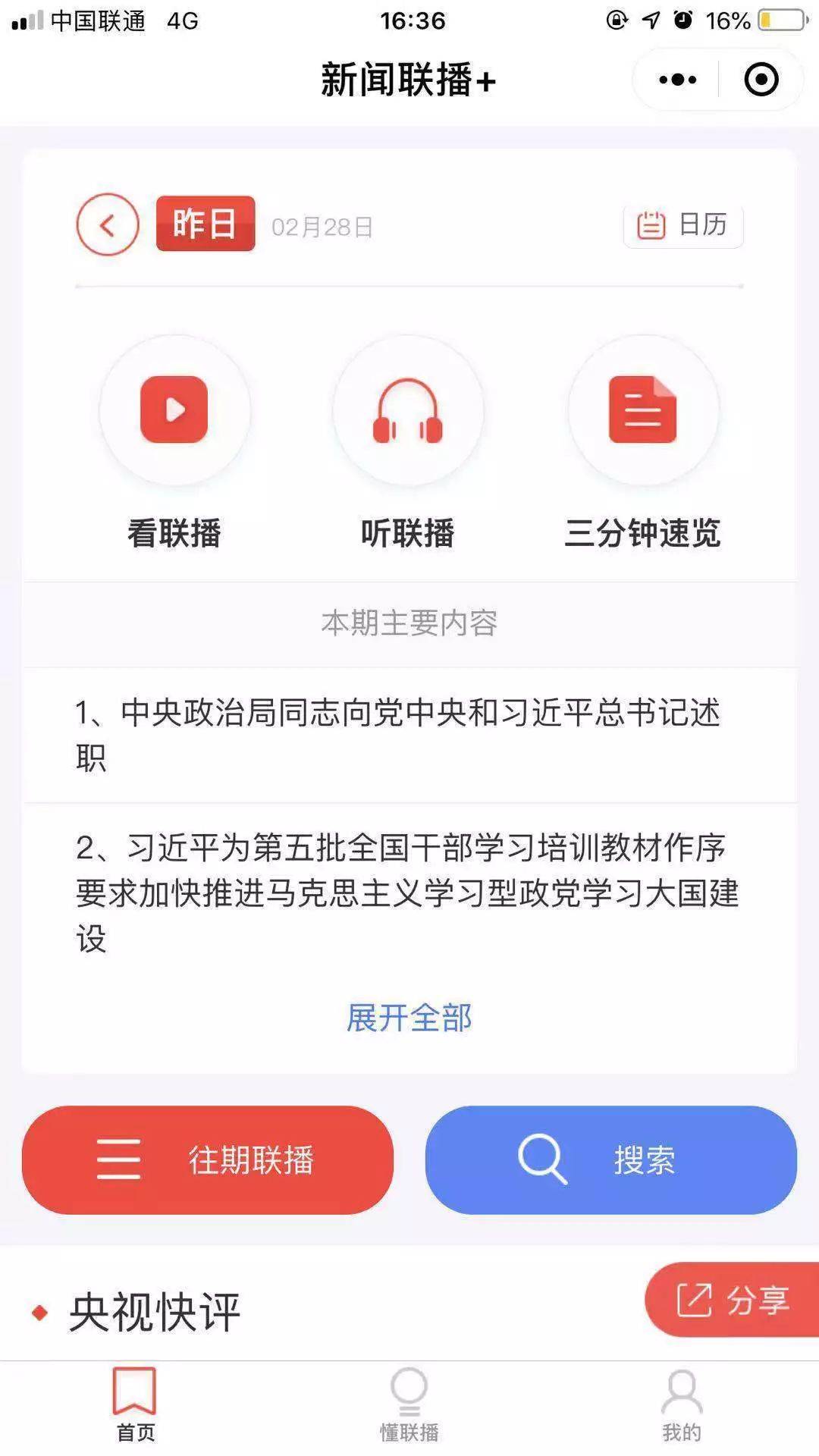 关于手机听新闻的广播电台定时听新闻联播怎么设置的信息