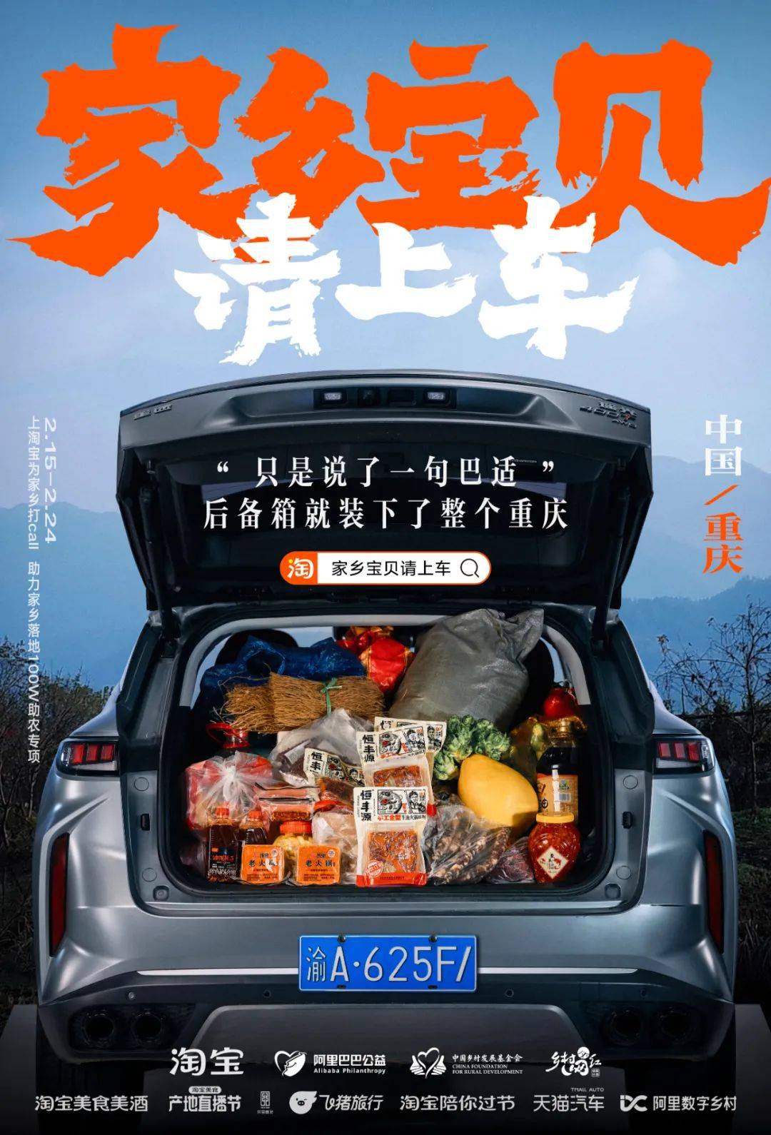 凭公益突围CNY营销，淘宝号召全网「我的家乡我来宝贝」
