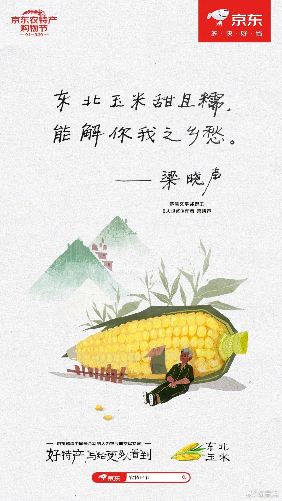 京东请知名作家，为中国5亿农民写了一组文案