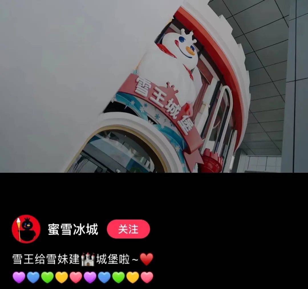 又土又嗨！蜜雪冰城造了“雪王城堡”网友：更符合中国人体质的迪士尼！