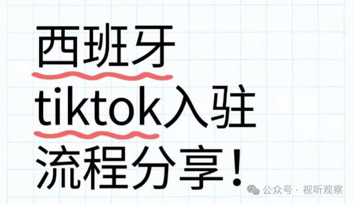 国内公会如何轻松申请入驻TikTok西班牙市场， 附申请步骤和要点详解！