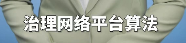 钟睒睒完胜张一鸣。。。四部委联合“治理算法”